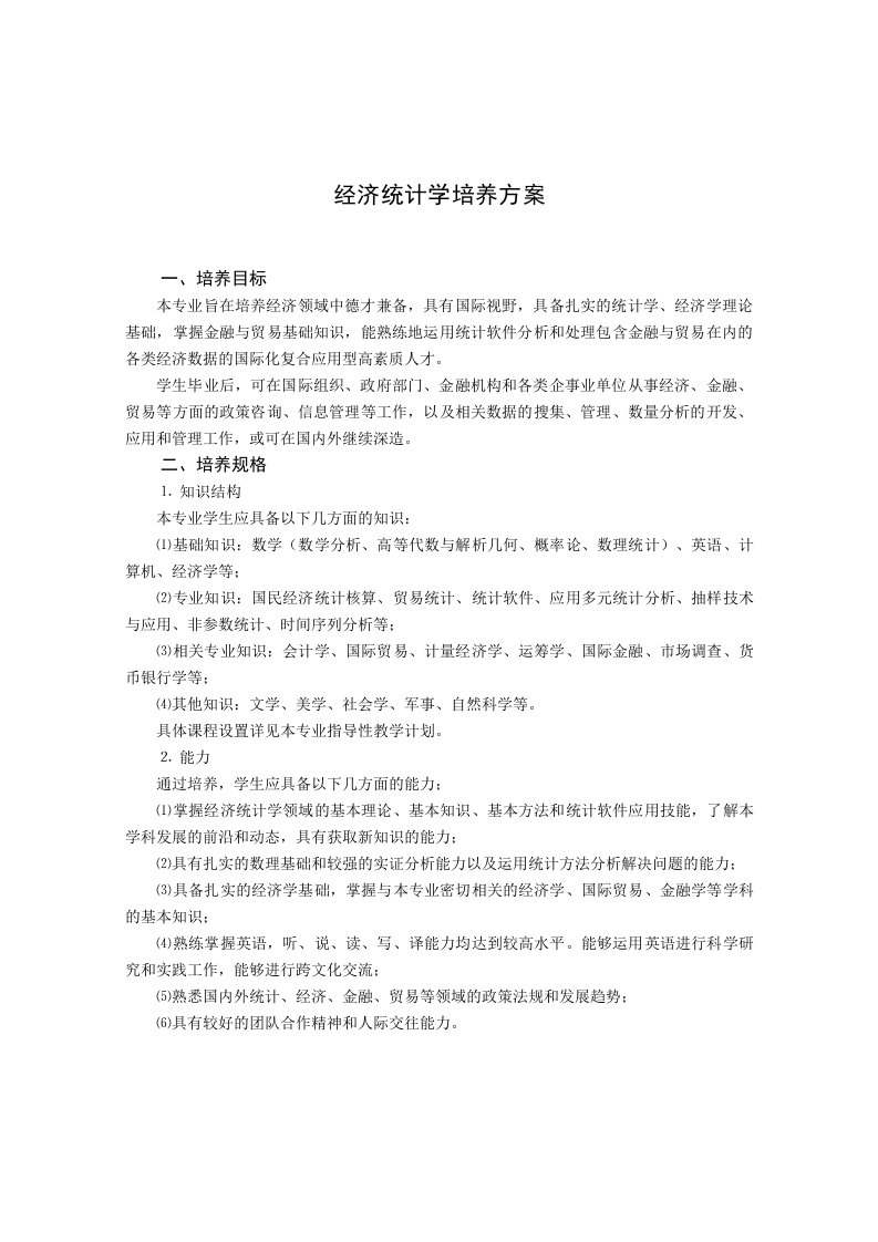 经济统计学培养方案