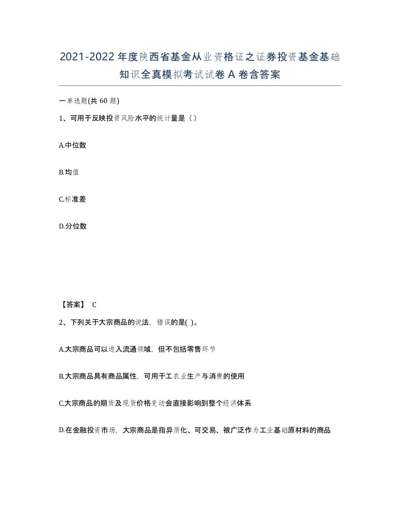 2021-2022年度陕西省基金从业资格证之证券投资基金基础知识全真模拟考试试卷A卷含答案