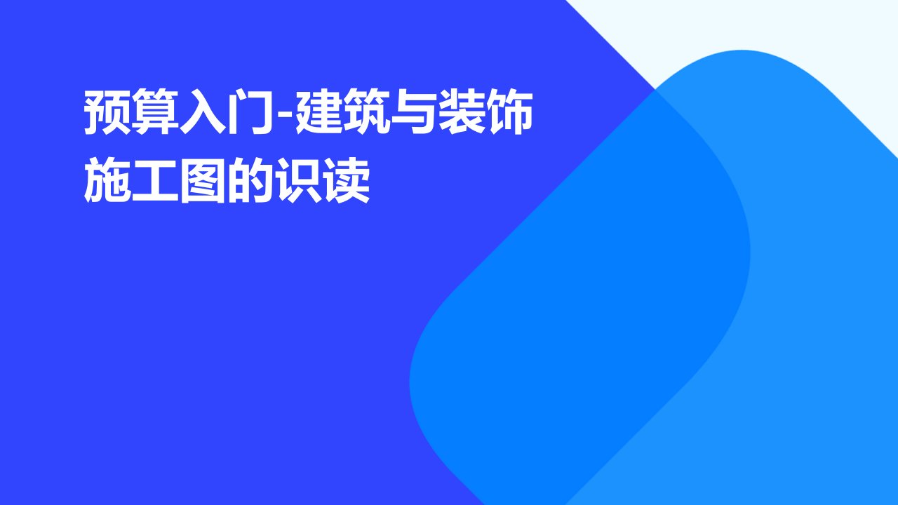 预算入门-建筑与装饰施工图的识读