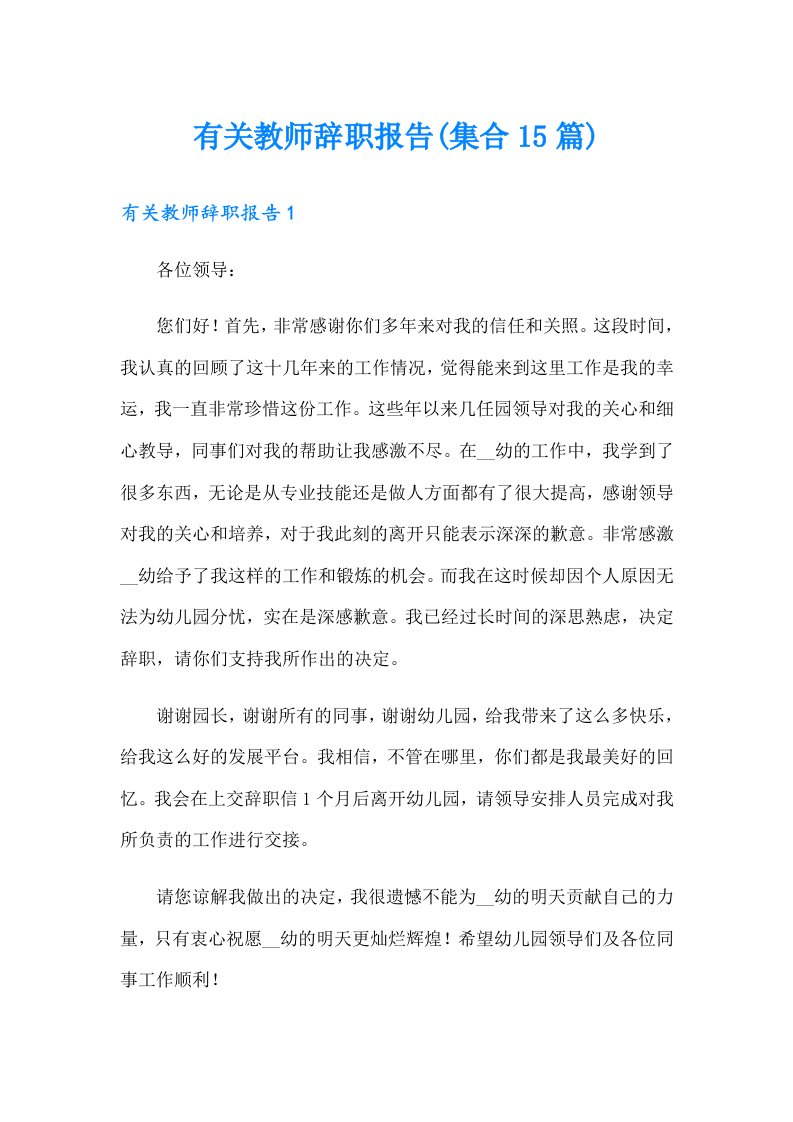 有关教师辞职报告(集合15篇)