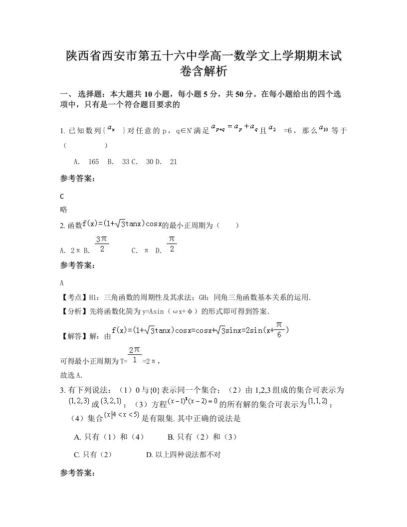 陕西省西安市第五十六中学高一数学文上学期期末试卷含解析