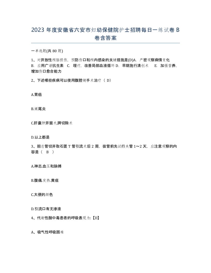 2023年度安徽省六安市妇幼保健院护士招聘每日一练试卷B卷含答案