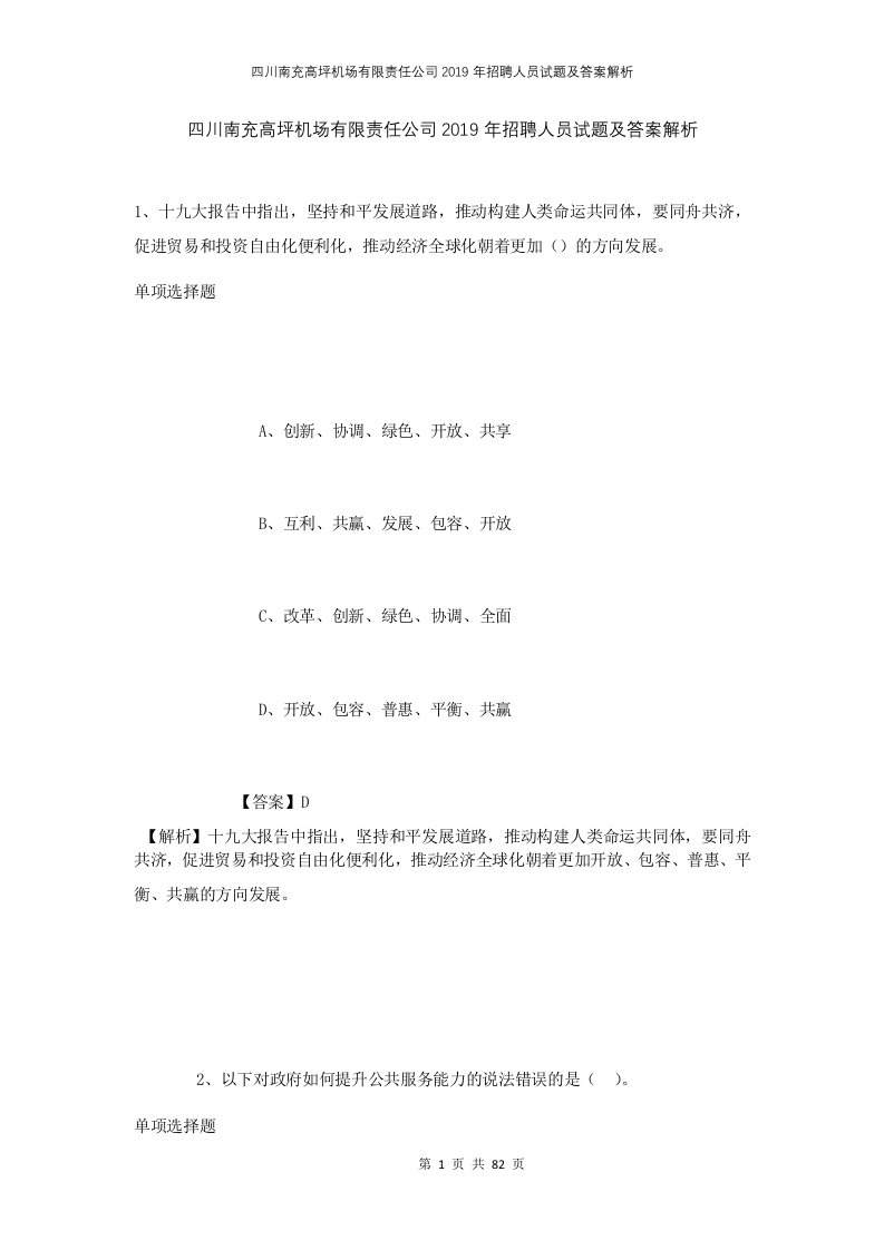 四川南充高坪机场有限责任公司2019年招聘人员试题及答案解析