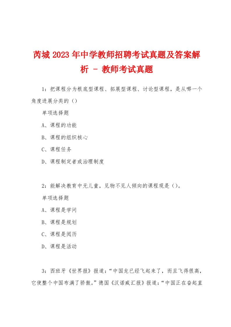 芮城2023年中学教师招聘考试真题及答案解析教师考试真题