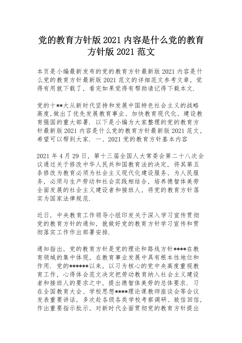 党的教育方针版2021内容是什么