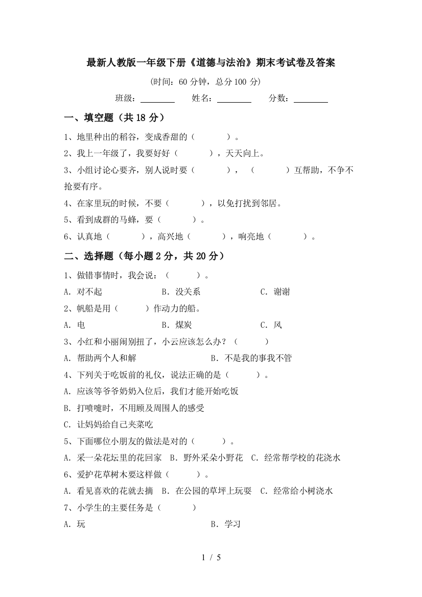 最新人教版一年级下册《道德与法治》期末考试卷及答案