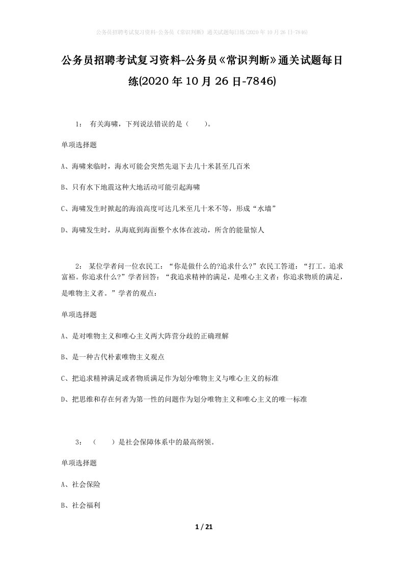 公务员招聘考试复习资料-公务员常识判断通关试题每日练2020年10月26日-7846