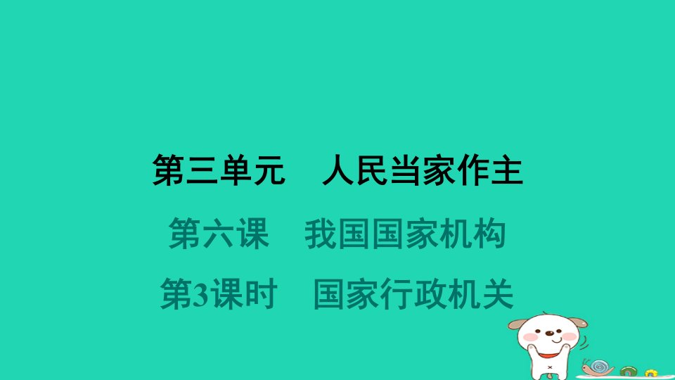 2024八年级道德与法治下册第三单元人民当家作主第六课我国国家机构第3框国家行政机关习题课件新人教版