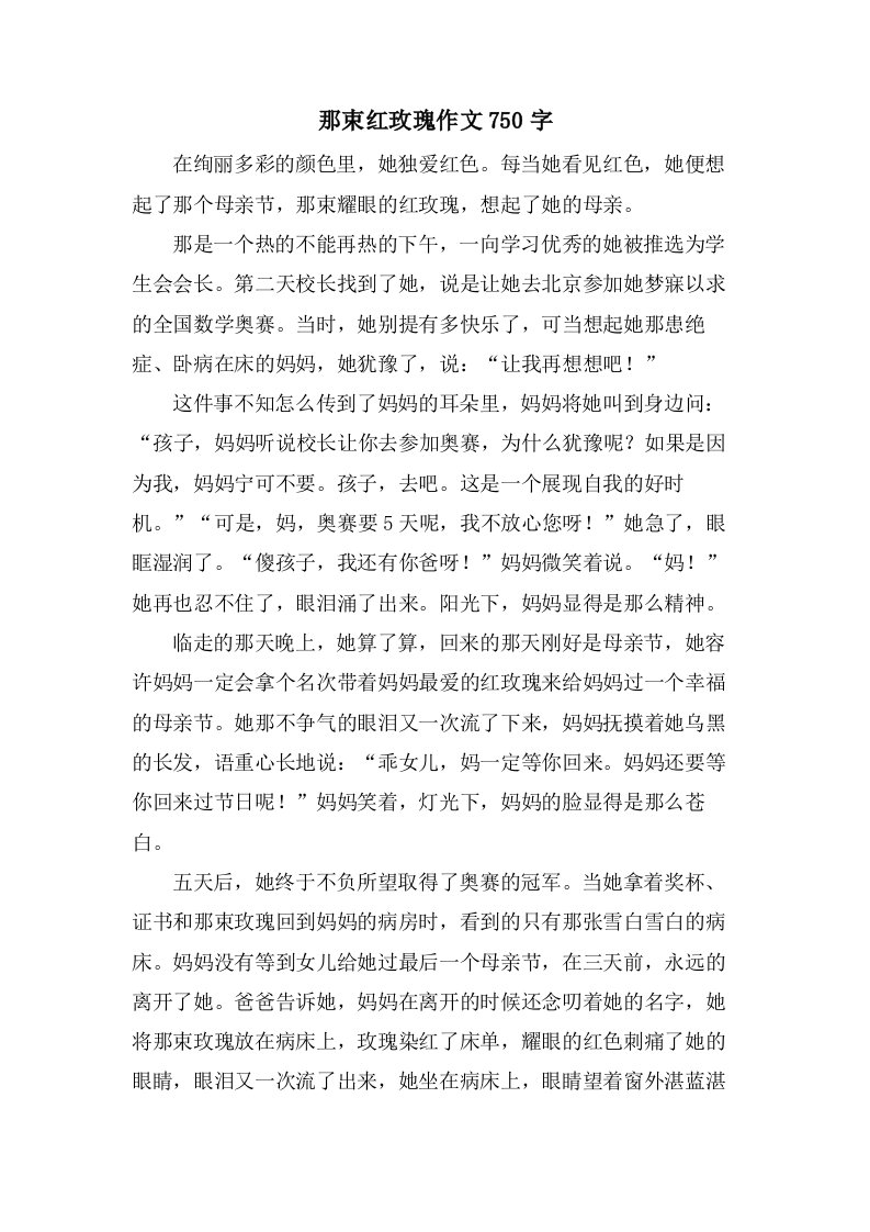 那束红玫瑰作文750字