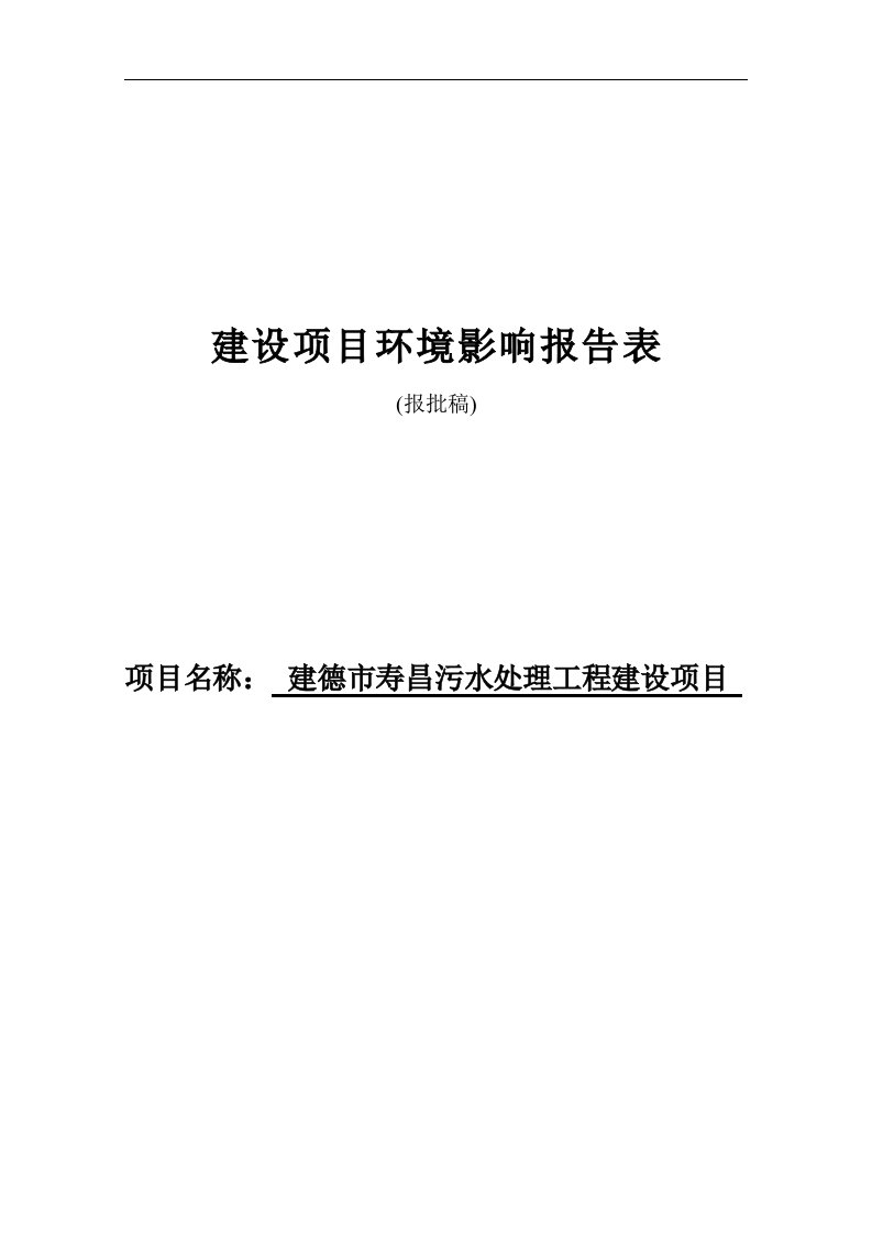 建德市寿昌污水处理工程建设项目环境影响报告表