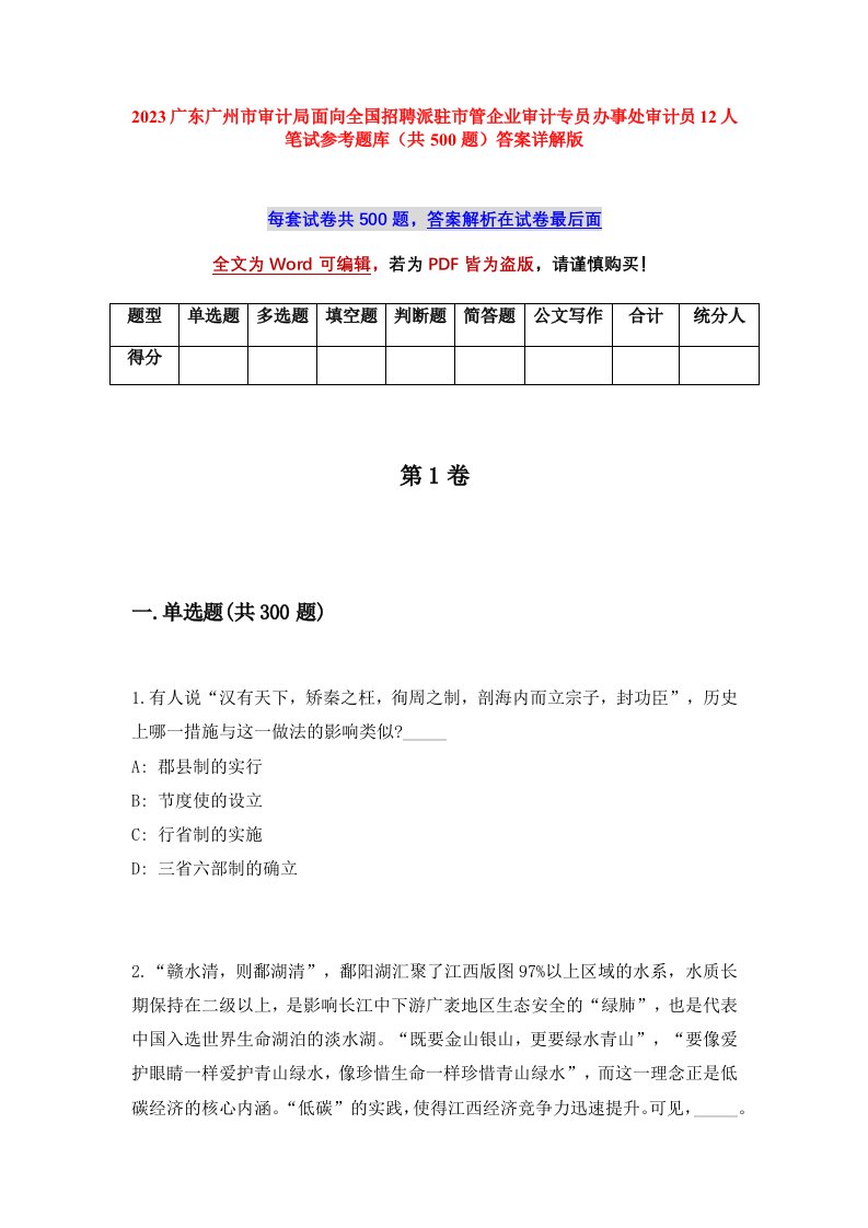 2023广东广州市审计局面向全国招聘派驻市管企业审计专员办事处审计员12人笔试参考题库共500题答案详解版