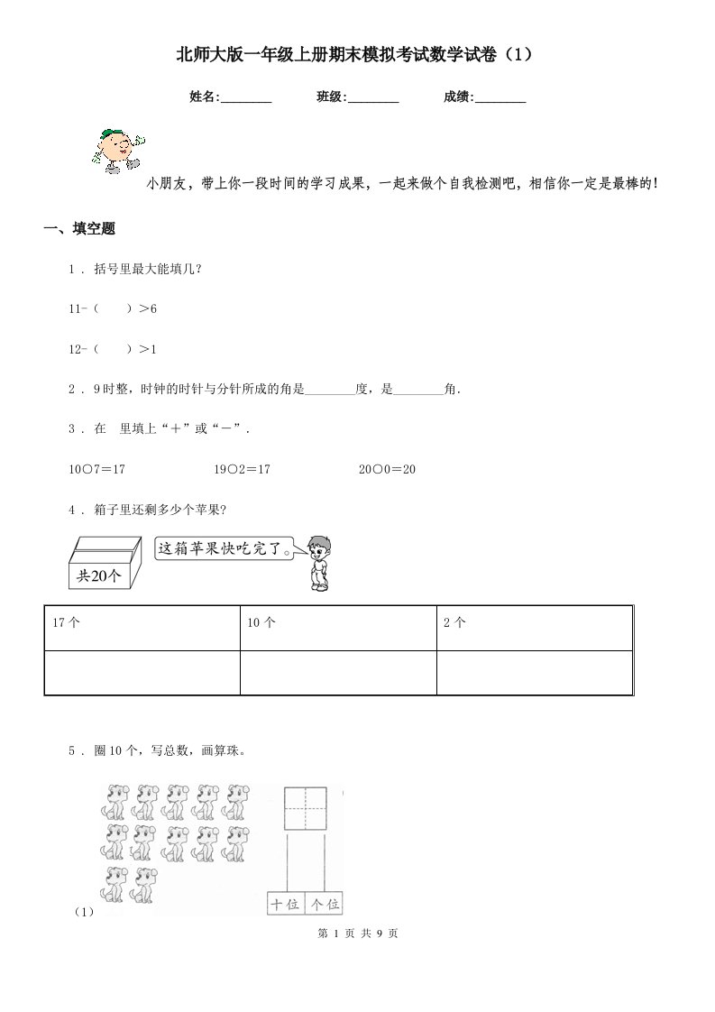 北师大版一年级上册期末模拟考试数学试卷(1)