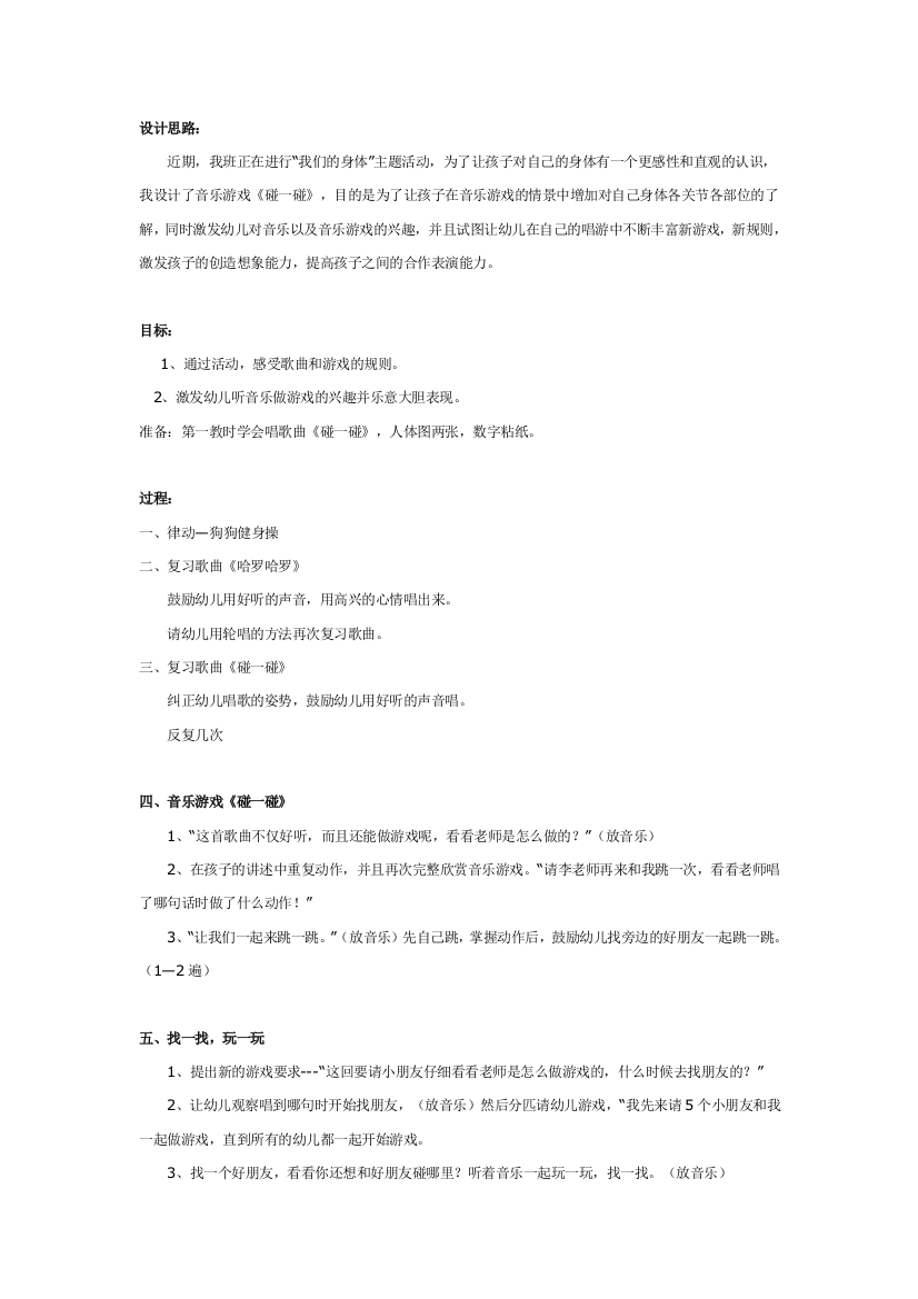 幼儿园大班中班小班中班音乐教案：碰一碰优秀教案优秀教案课时作业课时训练