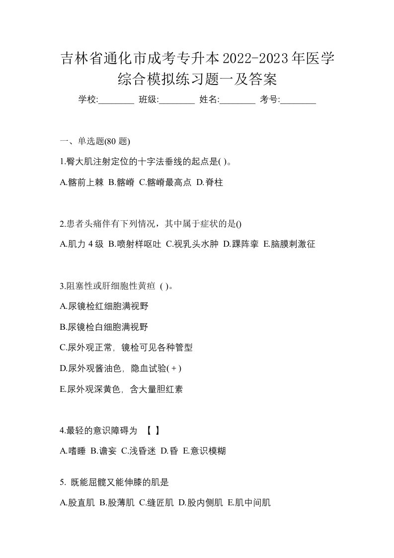 吉林省通化市成考专升本2022-2023年医学综合模拟练习题一及答案