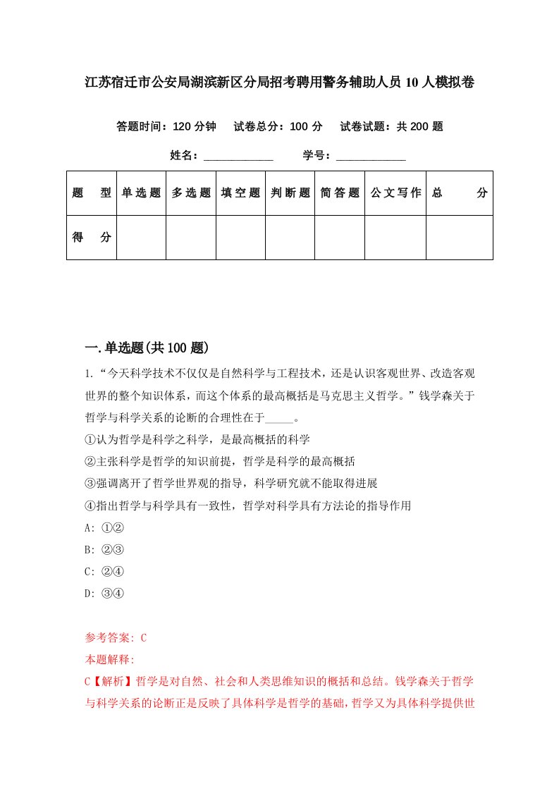 江苏宿迁市公安局湖滨新区分局招考聘用警务辅助人员10人模拟卷第9期