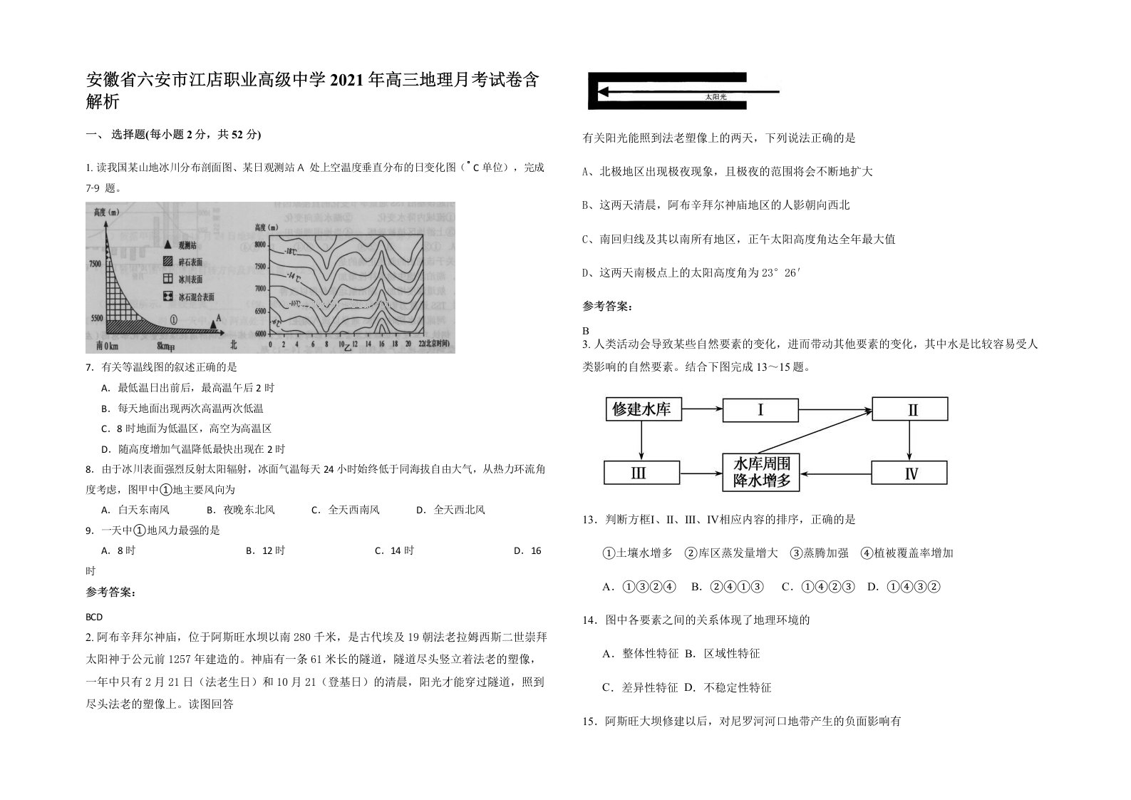 安徽省六安市江店职业高级中学2021年高三地理月考试卷含解析