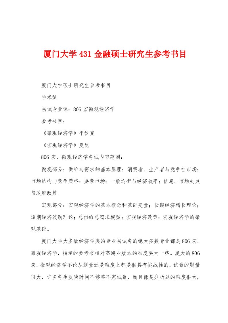 厦门大学431金融硕士研究生参考书目