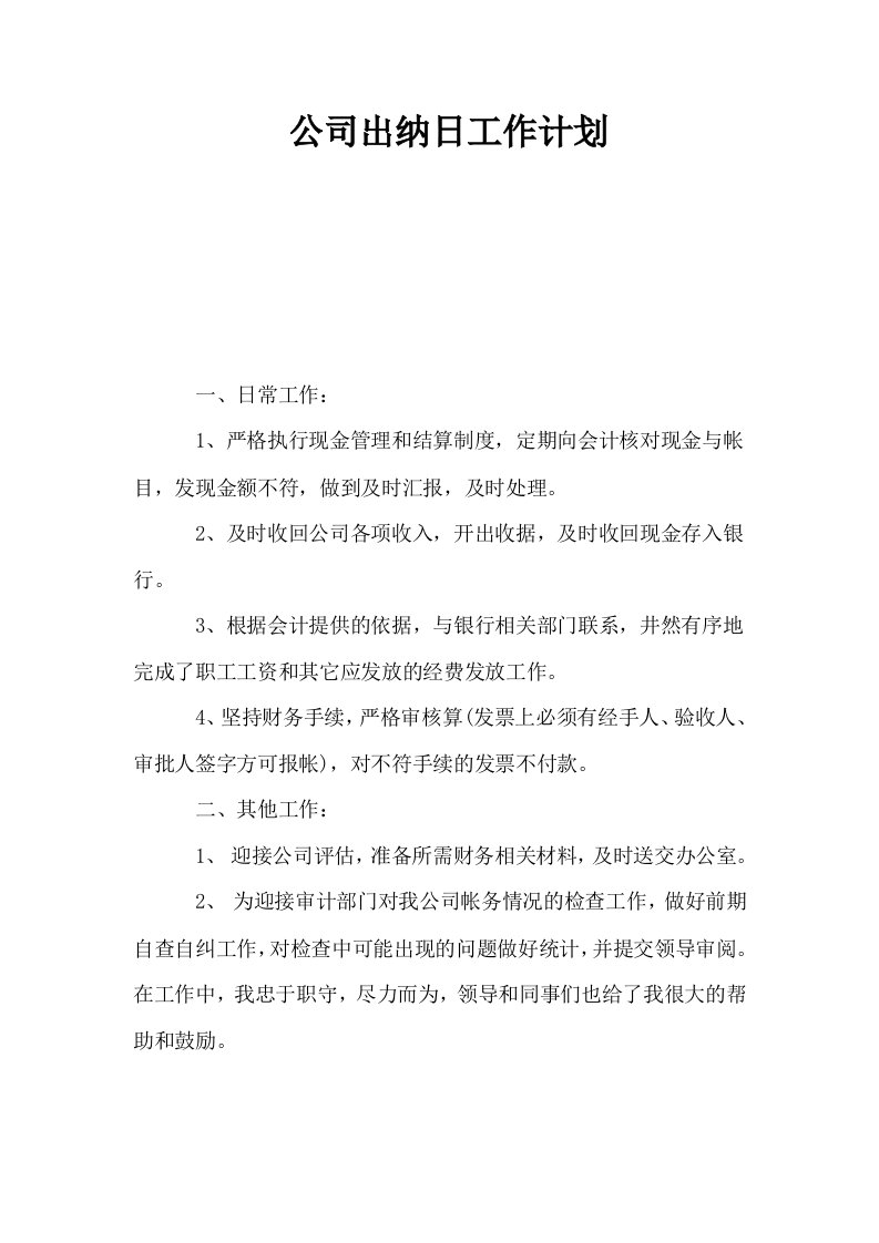 公司出纳日工作计划