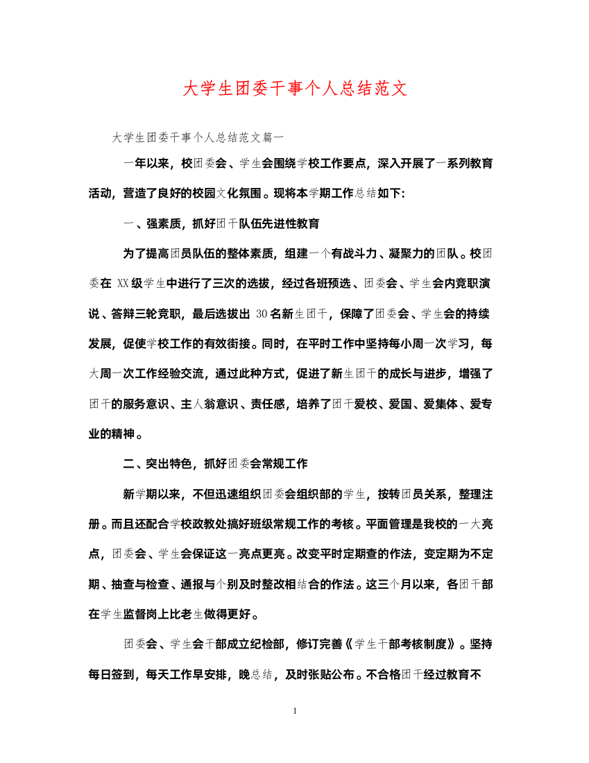 2022大学生团委干事个人总结范文