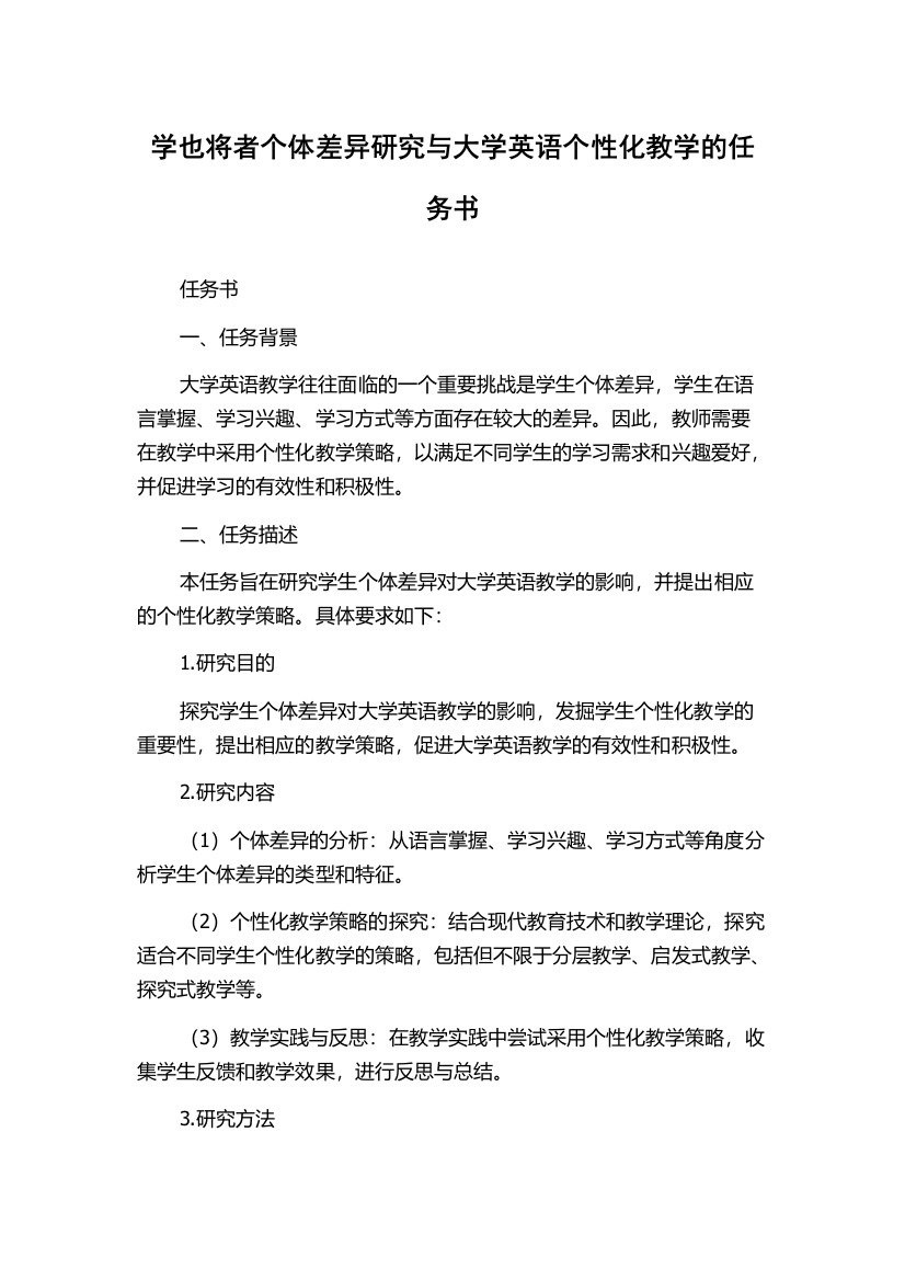 学也将者个体差异研究与大学英语个性化教学的任务书