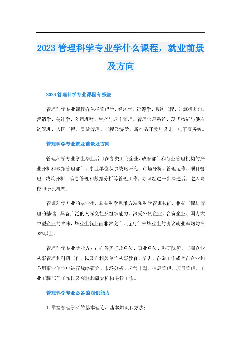 管理科学专业学什么课程，就业前景及方向