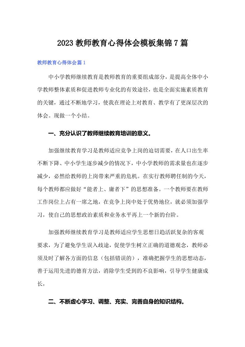 【汇编】2023教师教育心得体会模板集锦7篇