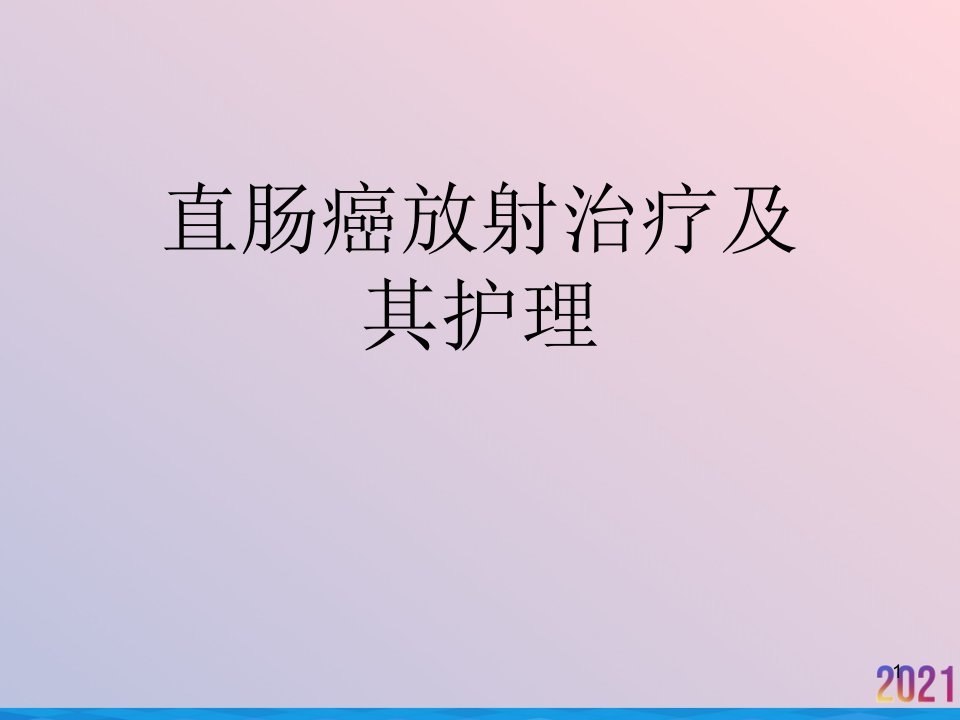 直肠癌放射治疗及其护理课件