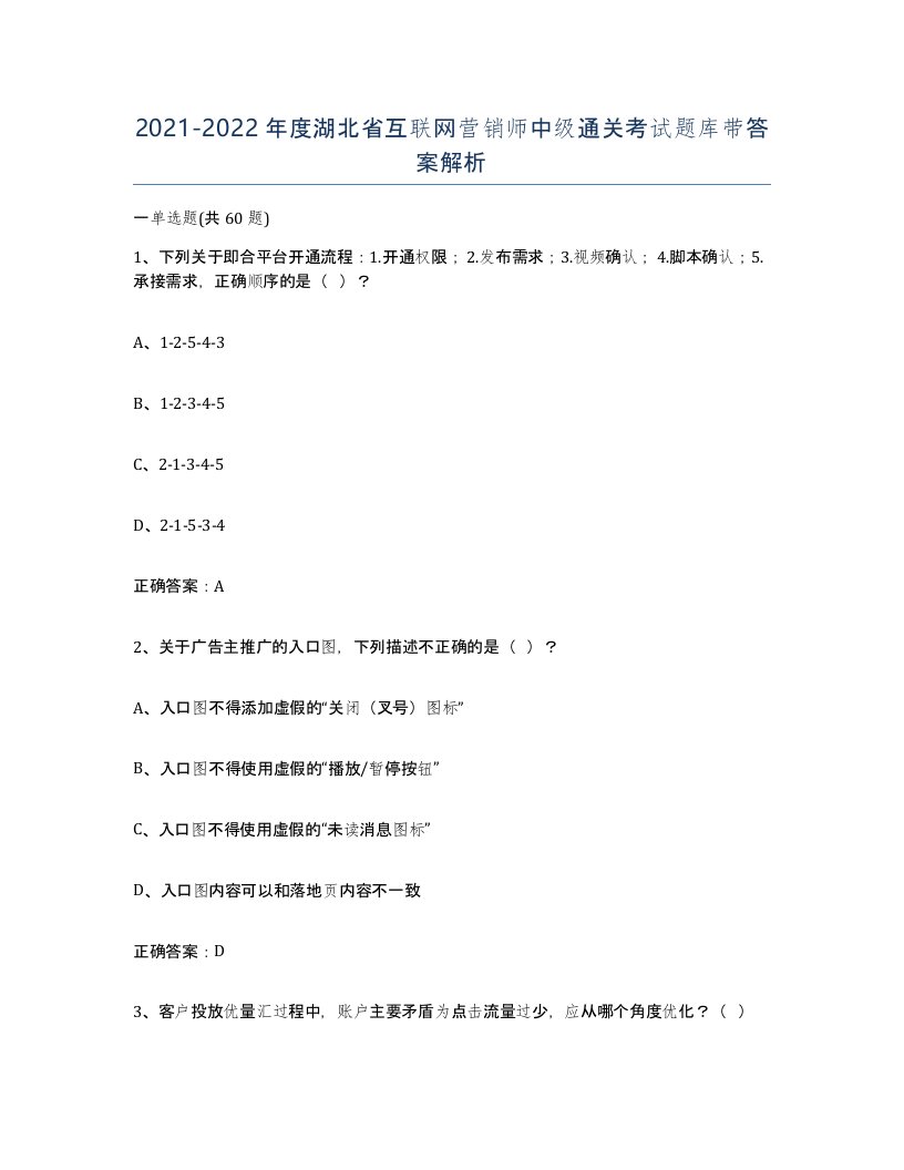 2021-2022年度湖北省互联网营销师中级通关考试题库带答案解析