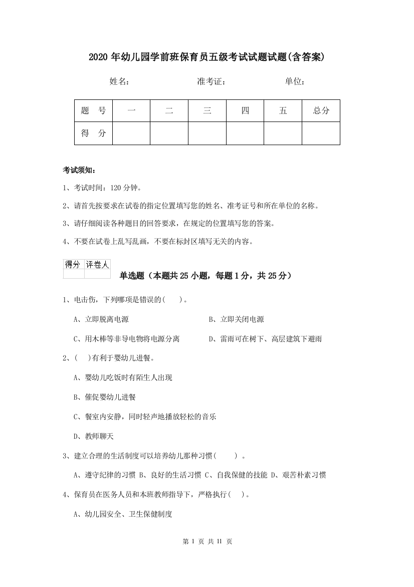 2020年幼儿园学前班保育员五级考试试题试题(含答案)