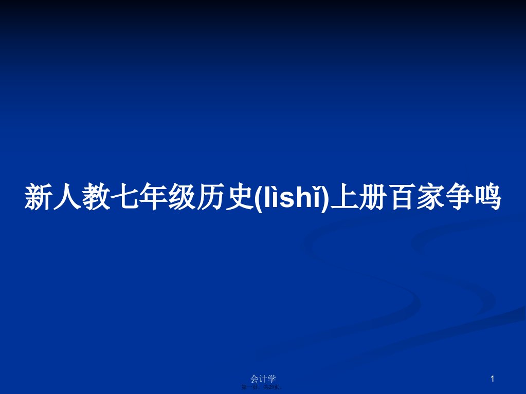 新人教七年级历史上册百家争鸣课件教案