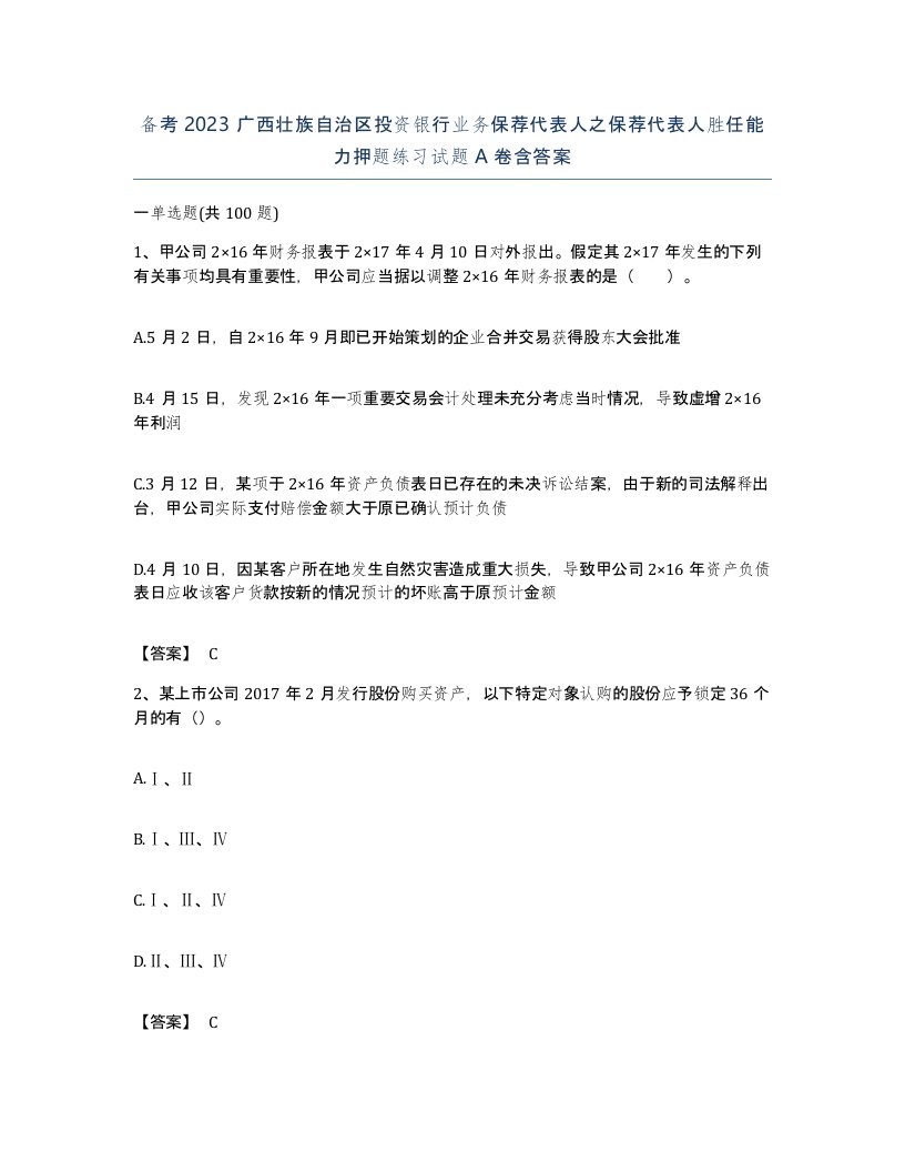 备考2023广西壮族自治区投资银行业务保荐代表人之保荐代表人胜任能力押题练习试题A卷含答案