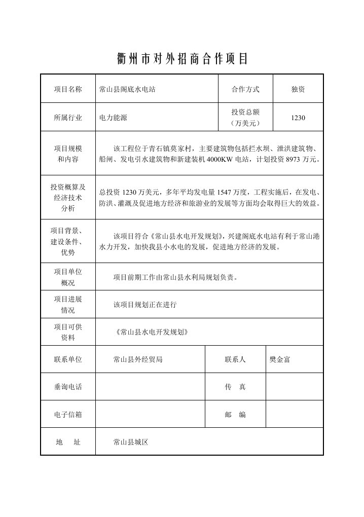 招商策划-衢州市对外招商合作项目目录