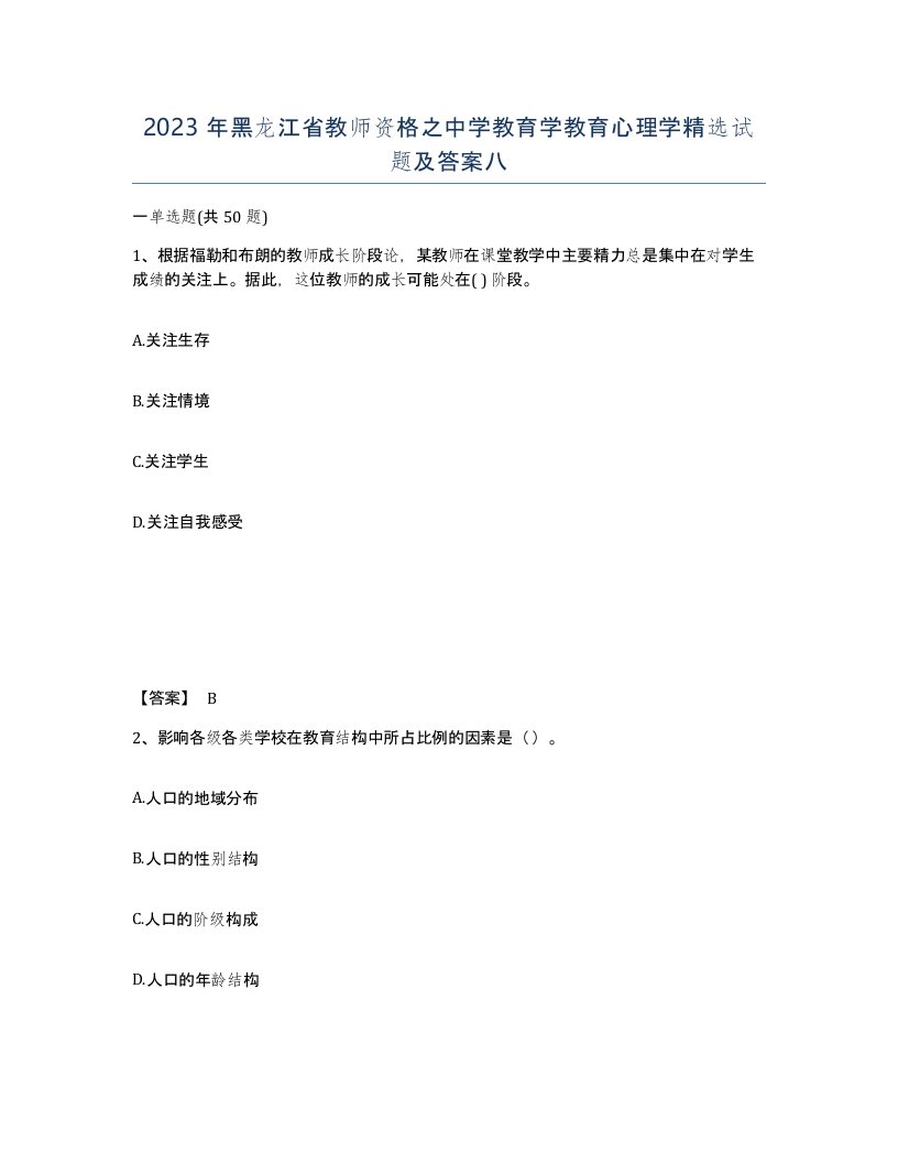 2023年黑龙江省教师资格之中学教育学教育心理学试题及答案八