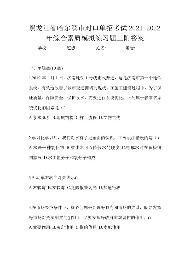 黑龙江省哈尔滨市对口单招考试2021-2022年综合素质模拟练习题三附答案