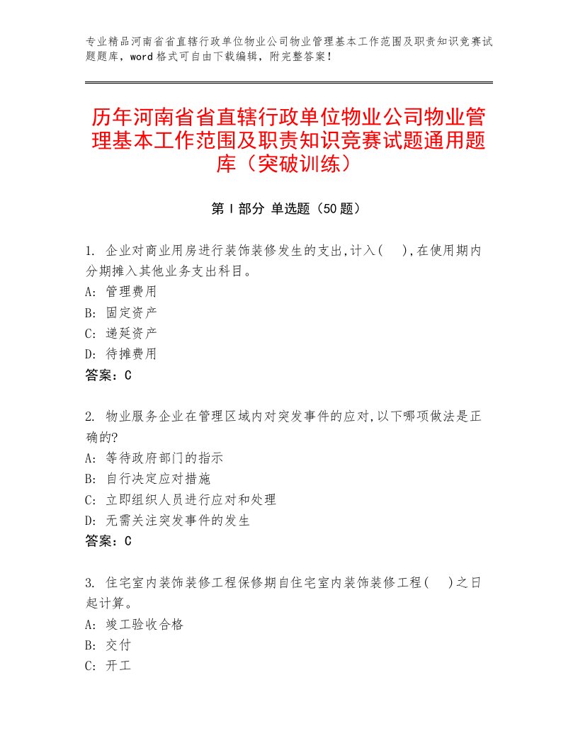 历年河南省省直辖行政单位物业公司物业管理基本工作范围及职责知识竞赛试题通用题库（突破训练）