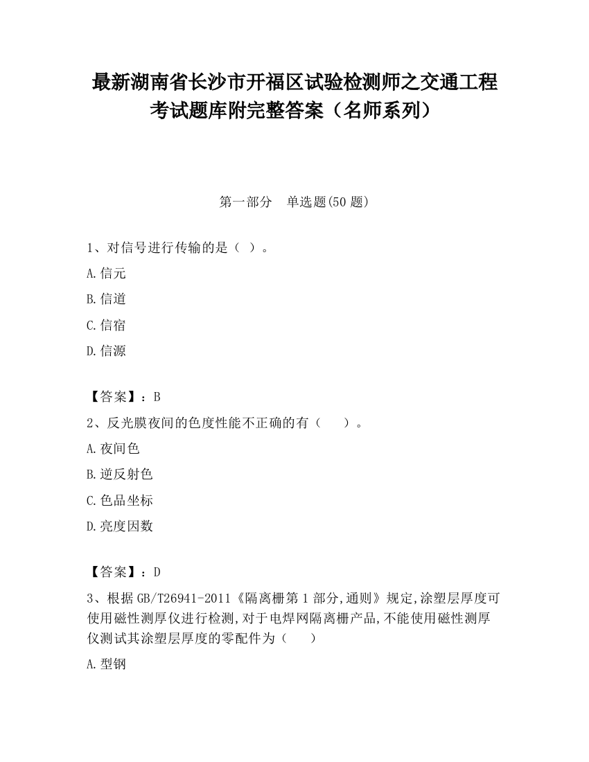 最新湖南省长沙市开福区试验检测师之交通工程考试题库附完整答案（名师系列）