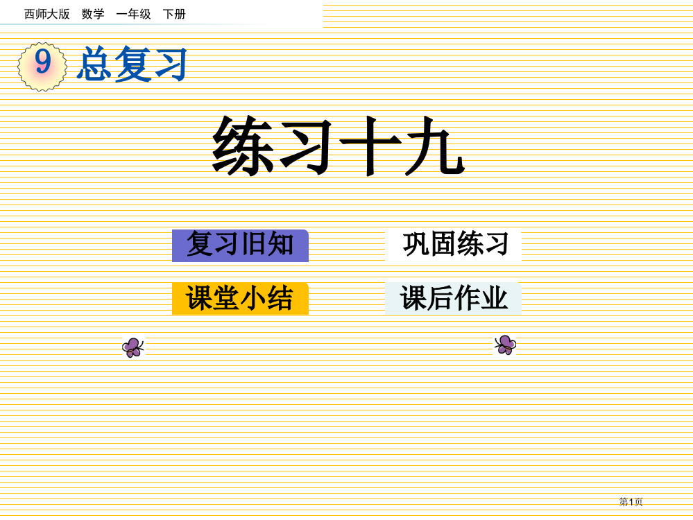 一年级数学下册第九单元总复习9.6-练习十九市名师优质课比赛一等奖市公开课获奖课件