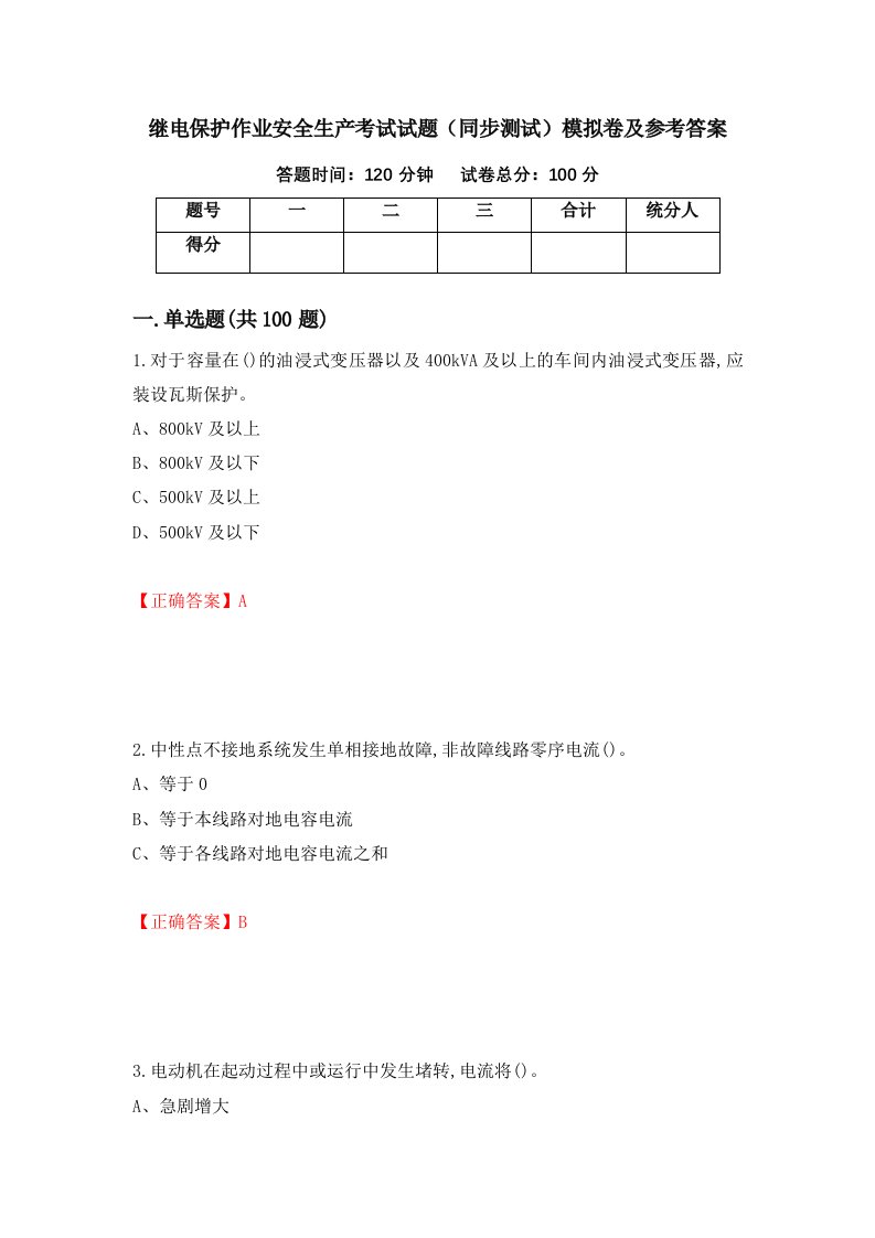 继电保护作业安全生产考试试题同步测试模拟卷及参考答案第53次