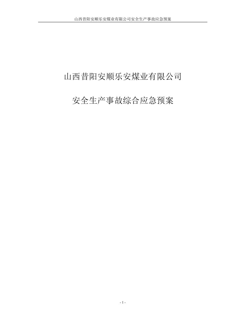 昔阳安顺乐安煤业有限公司安全生产事故应急预案