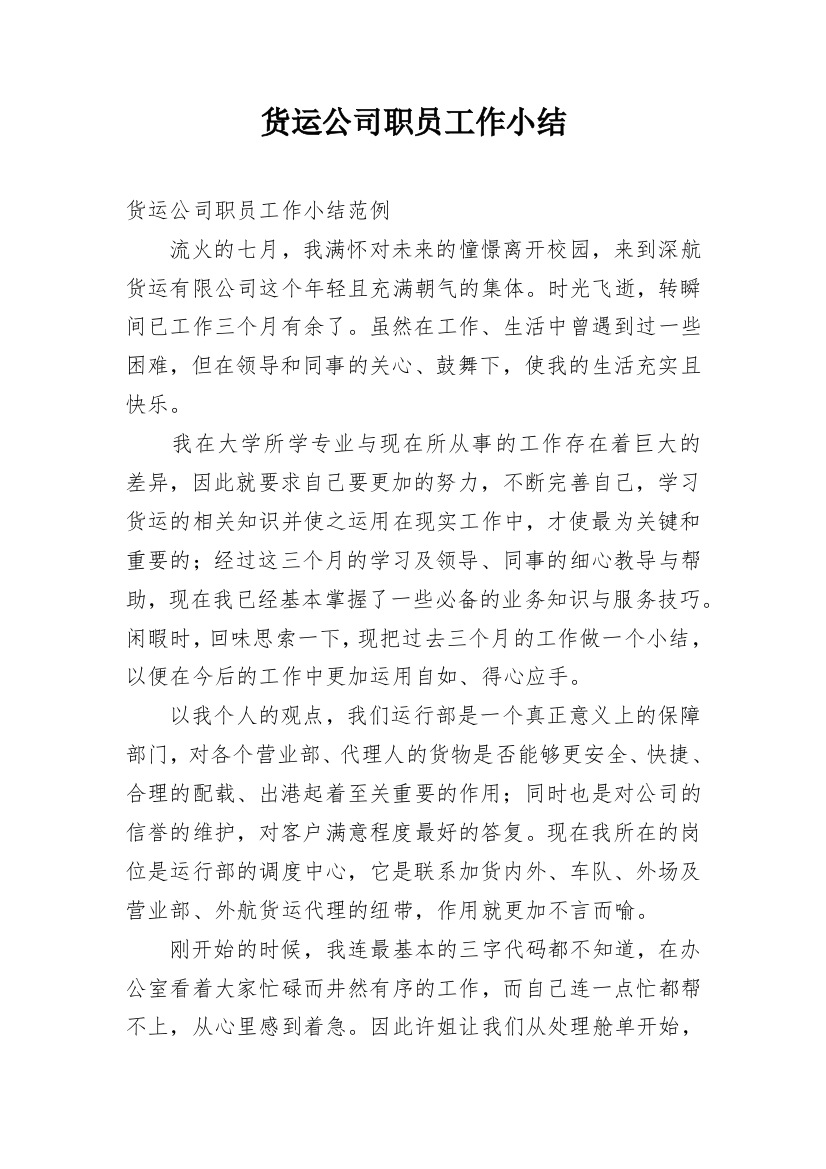 货运公司职员工作小结