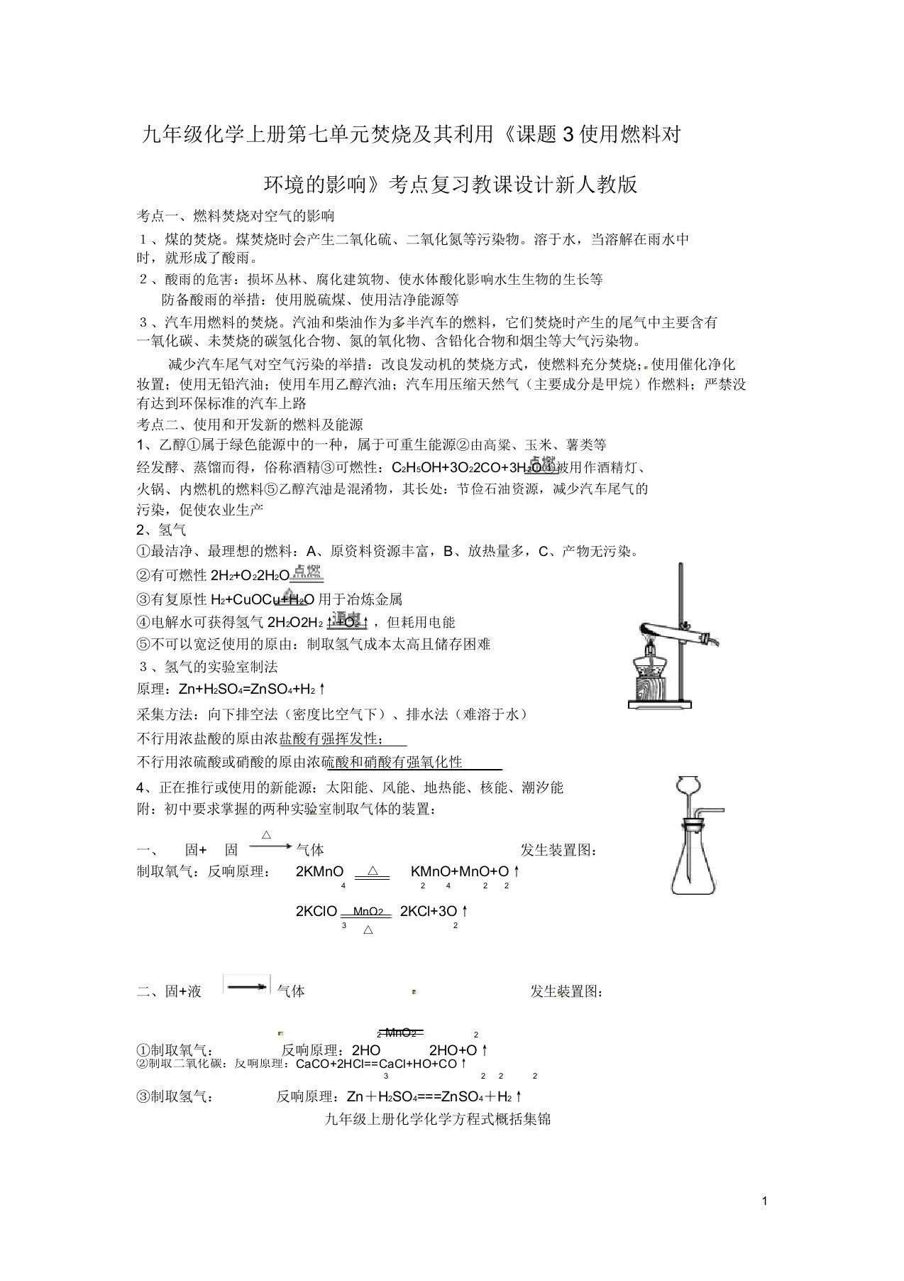 九年级化学上册第七单元燃烧其利用《课题3使用燃料对环境影响》考点复习教案新人教版