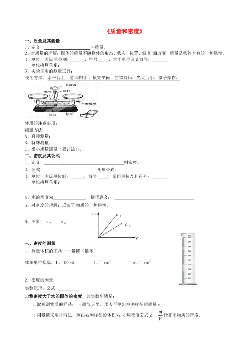 北京市大兴区第七中学八年级物理上册《质量和密度》学案