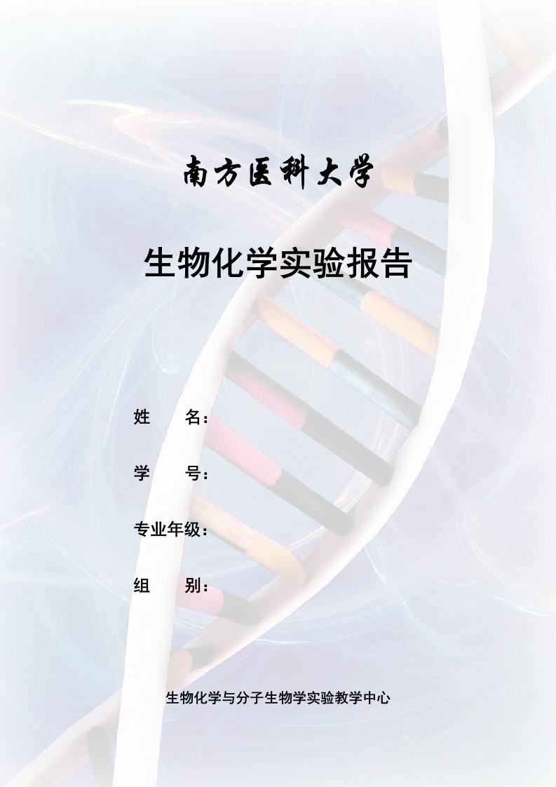 肝糖原的提取、鉴定与定量实验报告