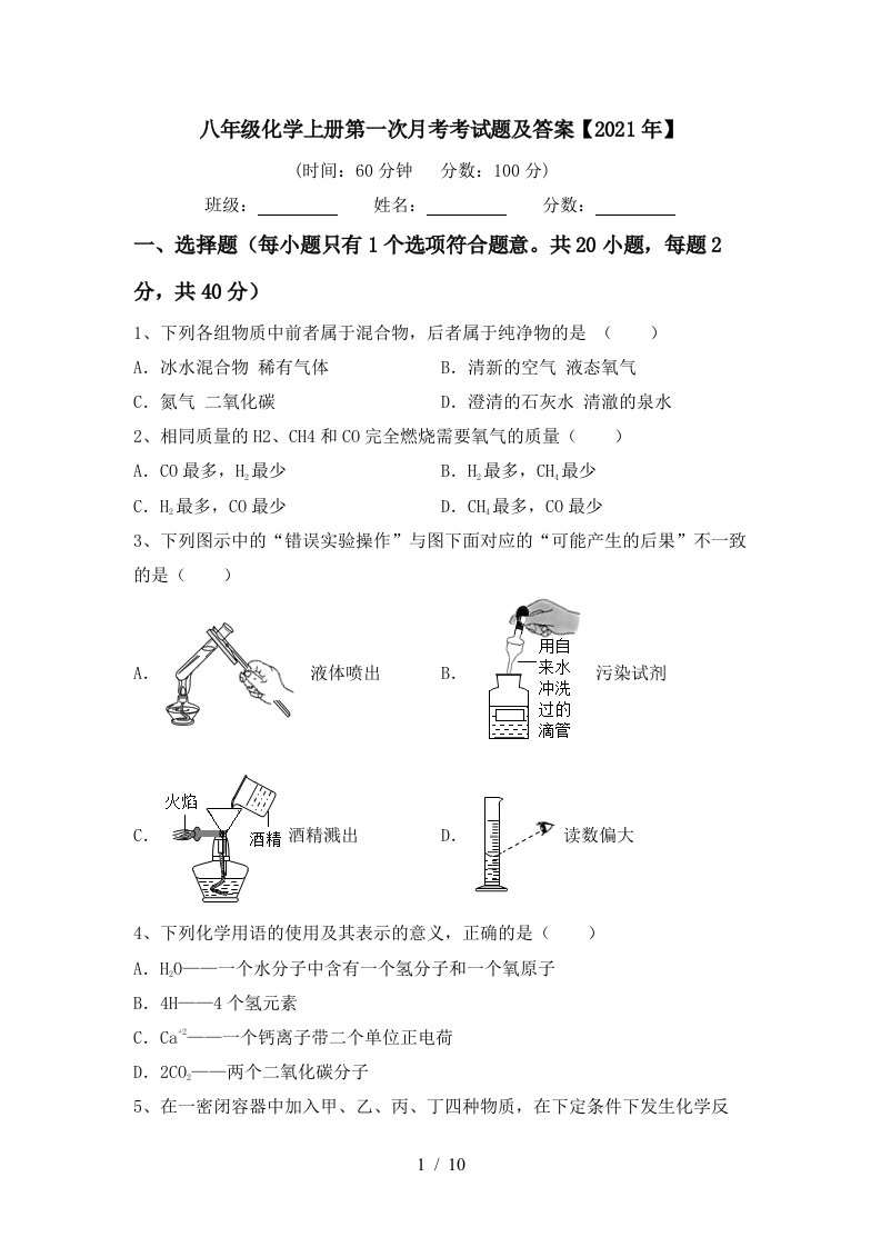 八年级化学上册第一次月考考试题及答案2021年