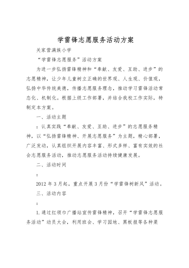 2022年学雷锋志愿服务活动方案