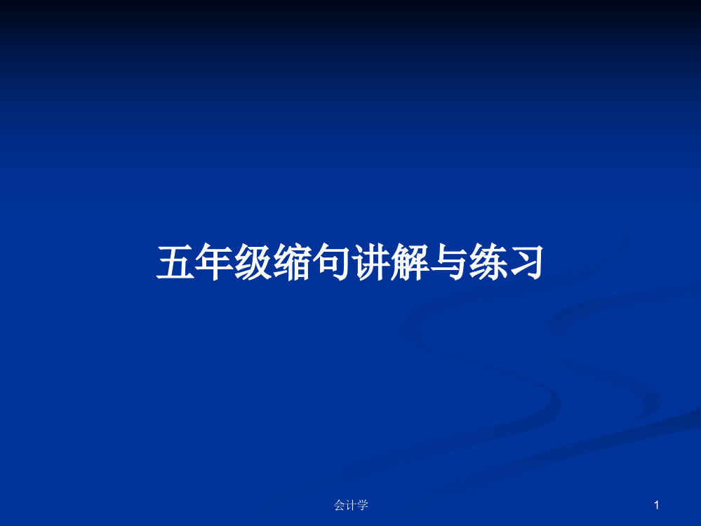 五年级缩句讲解与练习课件教案