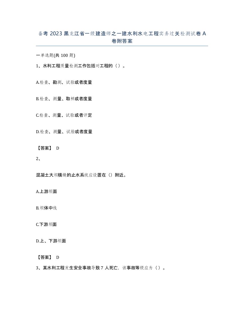 备考2023黑龙江省一级建造师之一建水利水电工程实务过关检测试卷A卷附答案