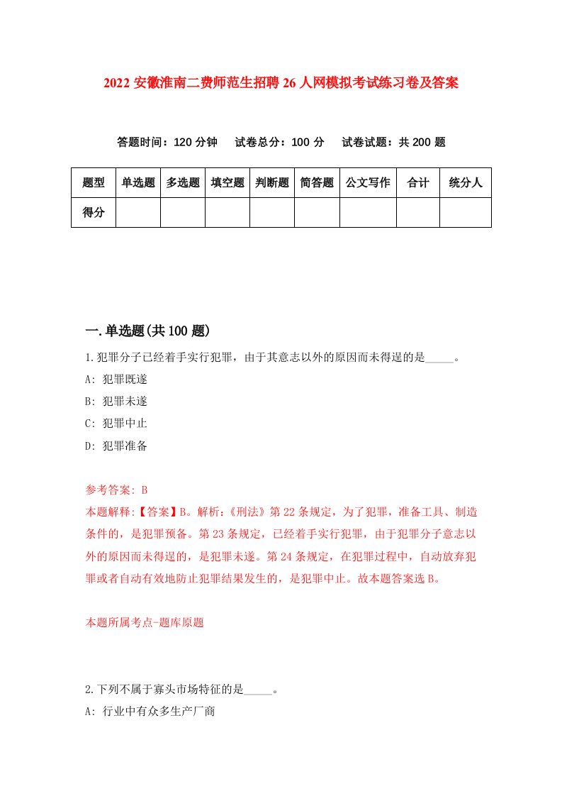 2022安徽淮南二费师范生招聘26人网模拟考试练习卷及答案第8套