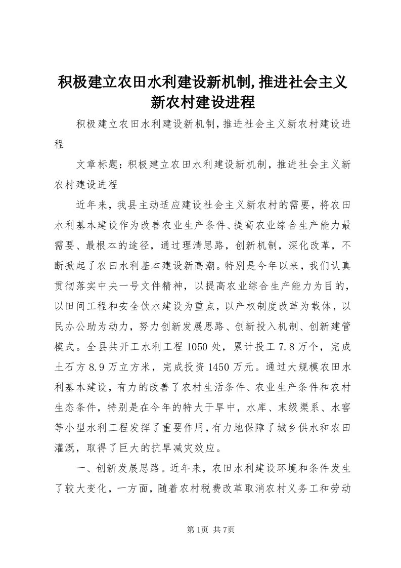 3积极建立农田水利建设新机制,推进社会主义新农村建设进程