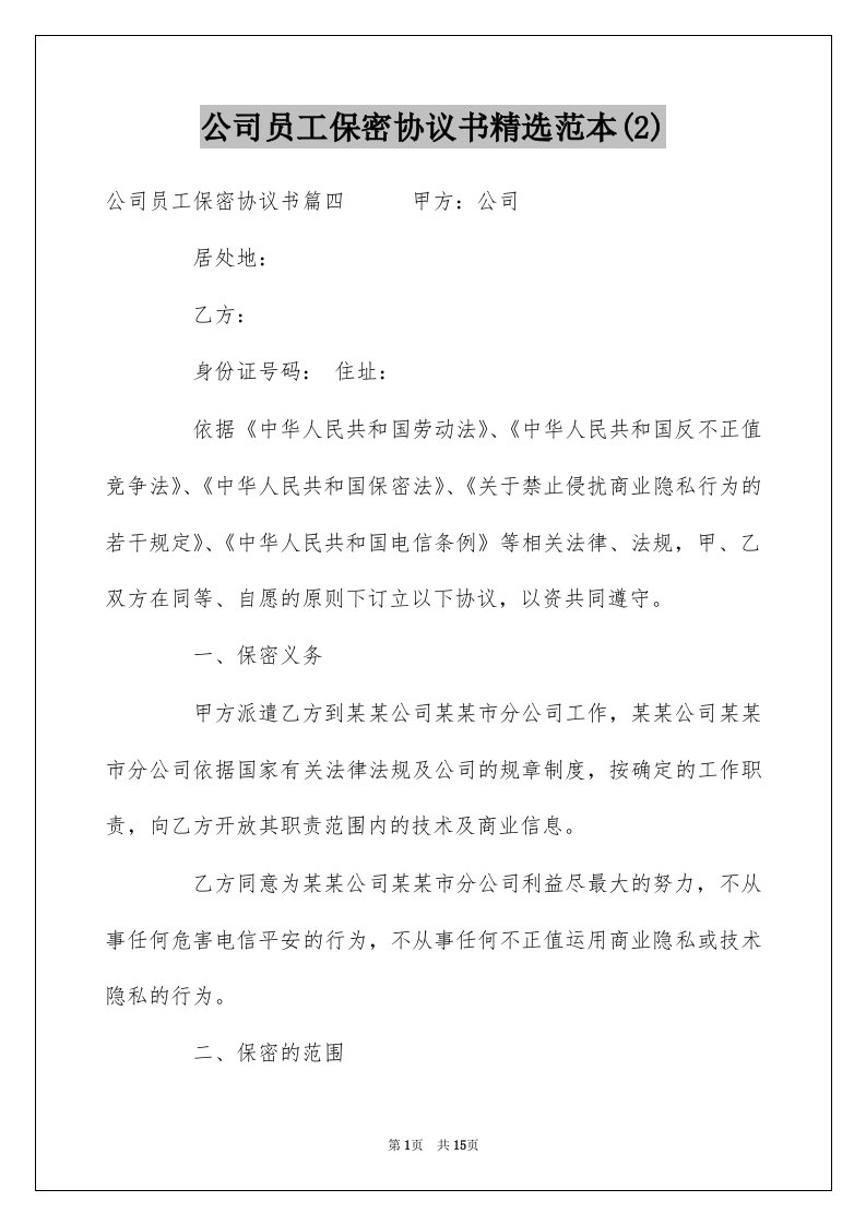 公司员工保密协议书精选范本2